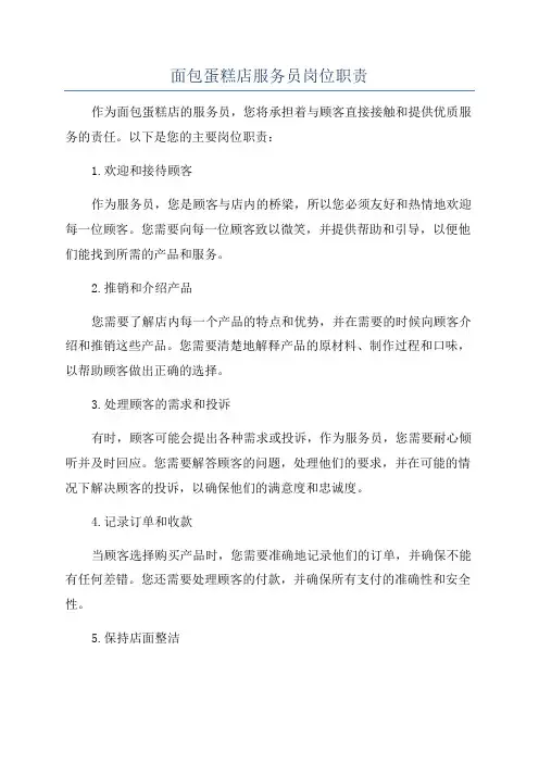 面包蛋糕店服务员岗位职责