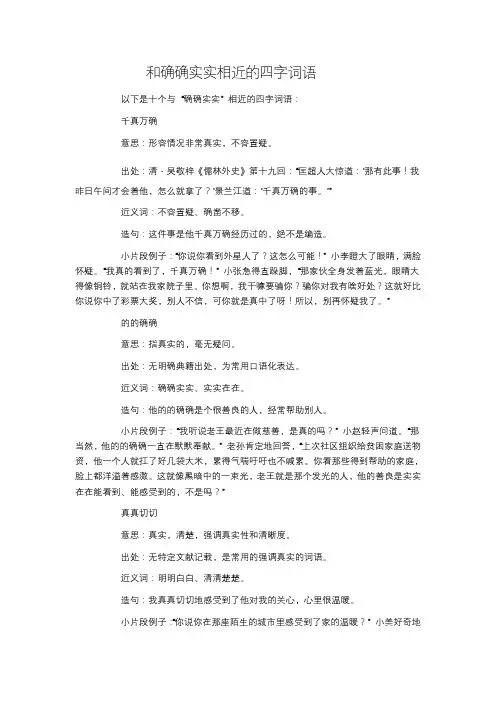 和确确实实相近的四字词语