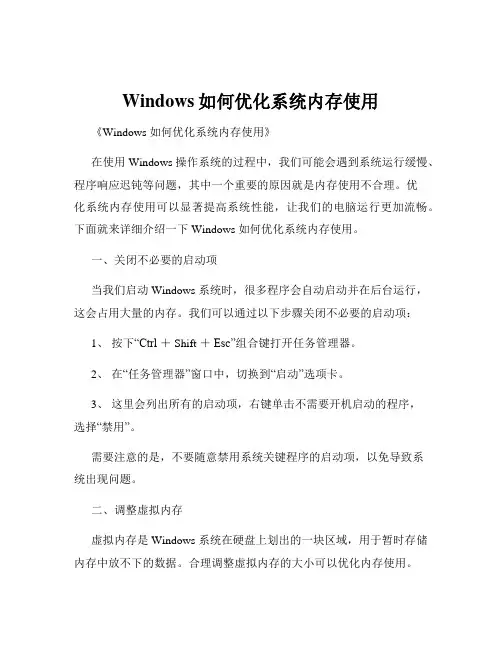 Windows如何优化系统内存使用