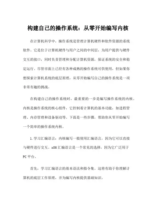 构建自己的操作系统：从零开始编写内核