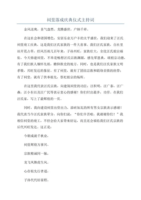 祠堂落成庆典仪式主持词