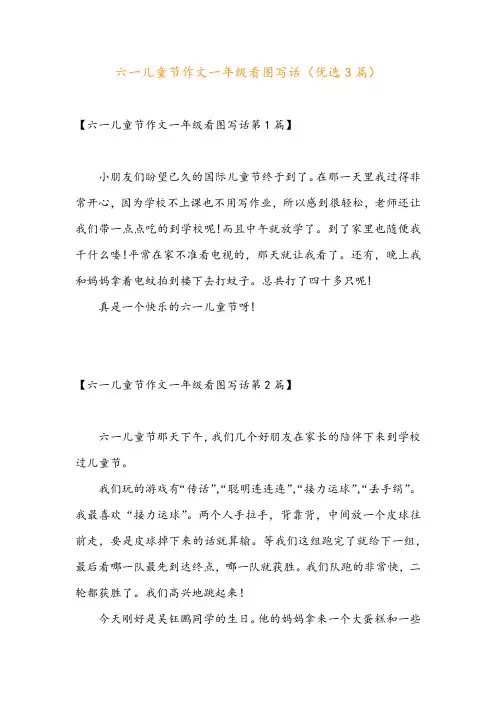 六一儿童节作文一年级看图写话(优选3篇)