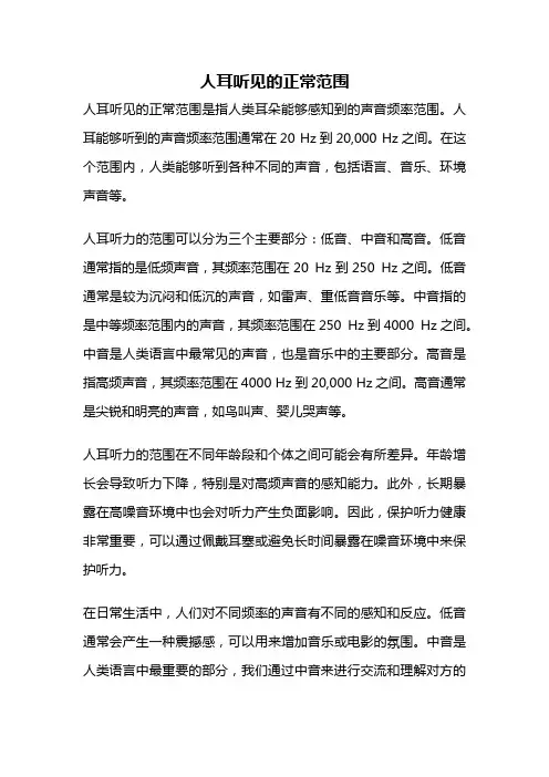 人耳听见的正常范围