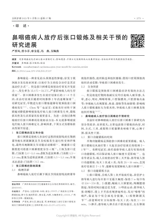 鼻咽癌病人放疗后张口锻炼及相关干预的研究进展