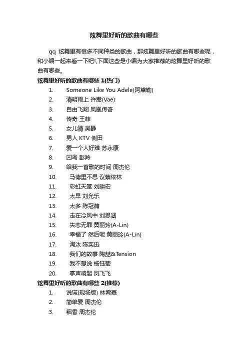 炫舞里好听的歌曲有哪些
