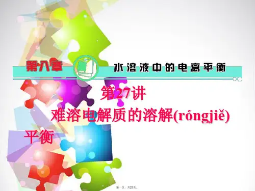 高考化学一轮总复习 第8章 第27讲 难溶电解质的溶解平衡课件 新人教版