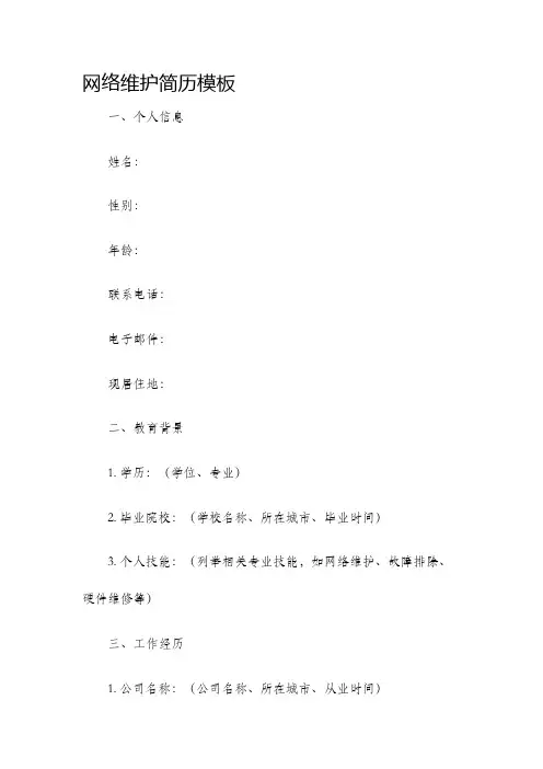 网络维护简历模板
