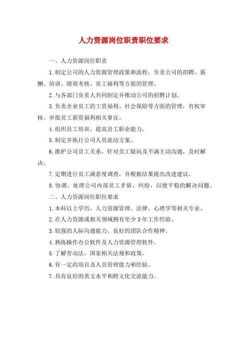 人力资源岗位职责职位要求