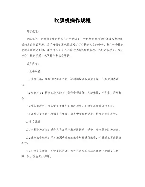吹膜机操作规程