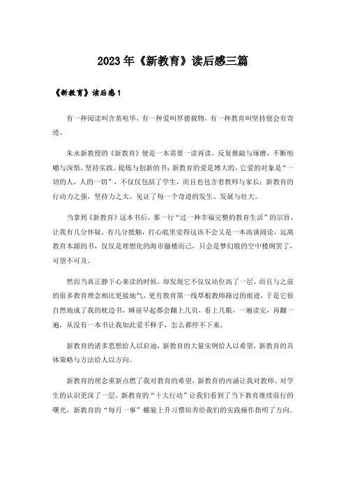 2023年《新教育》读后感三篇