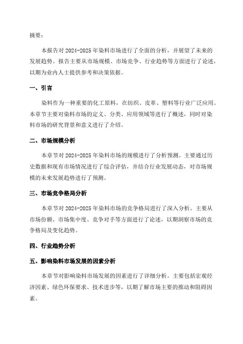2024-2025年染料市场分析及未来发展趋势报告