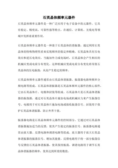 石英晶体频率元器件