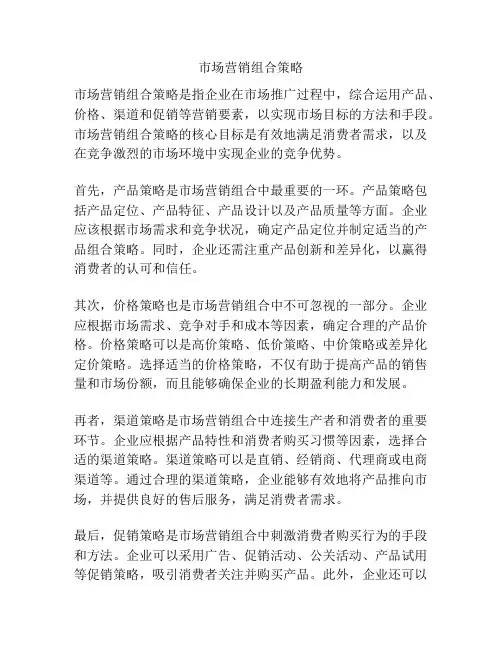 市场营销组合策略
