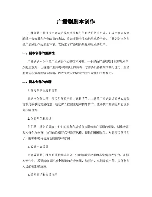 广播剧剧本创作