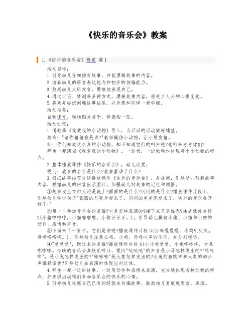《快乐的音乐会》教案