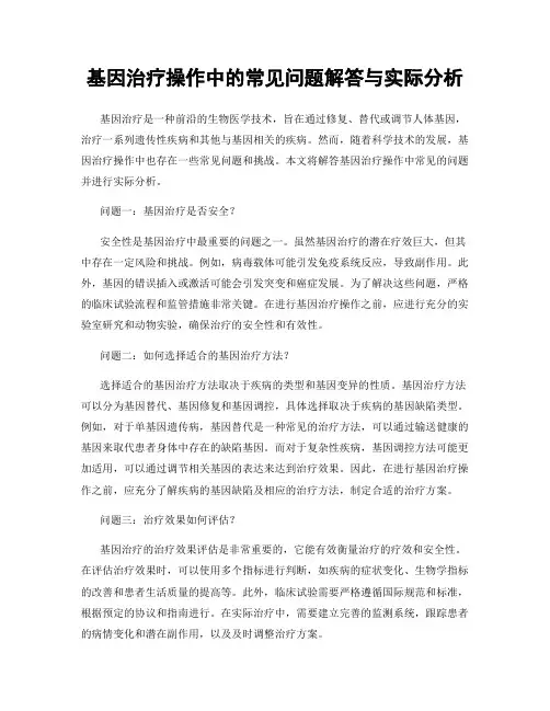 基因治疗操作中的常见问题解答与实际分析