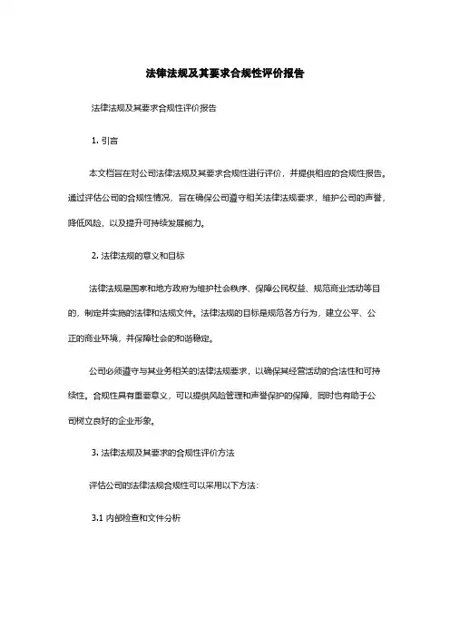 法律法规及其要求合规性评价报告