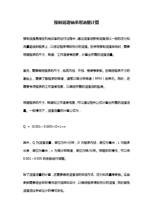 强制润滑轴承用油量计算