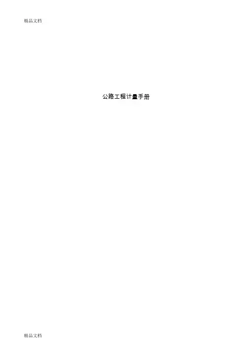 最新公路工程计量手册资料