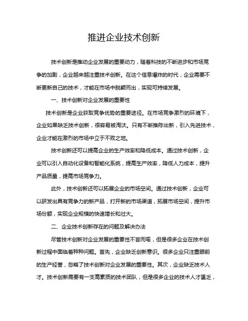 推进企业技术创新