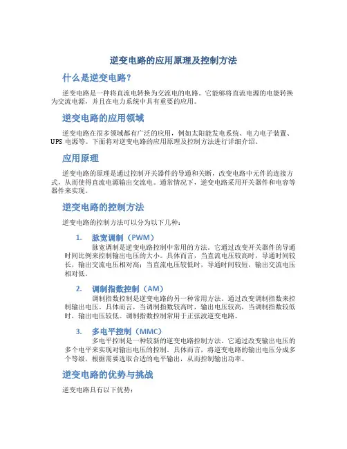 逆变电路的应用原理及控制方法