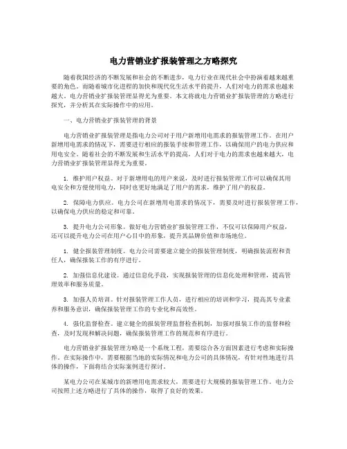 电力营销业扩报装管理之方略探究