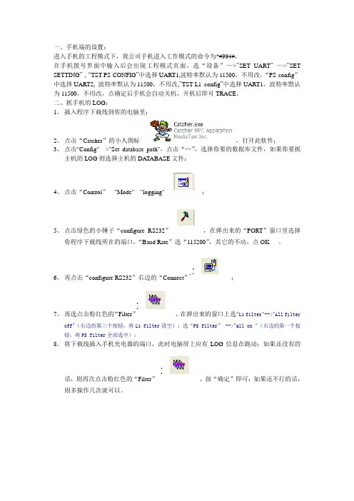 MTK工具-catcher简要使用指南