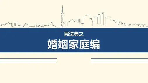 民法典之婚姻家庭编