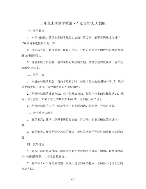 二年级上册数学教案 - 不进位加法   人教版