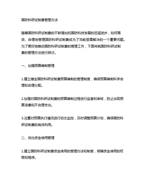 国防科研试制费管理方法 123
