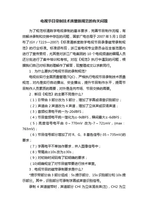 电视节目录制技术质量新规范的有关问题