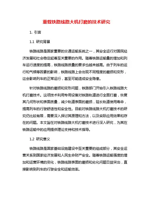 重载铁路线路大机打磨的技术研究