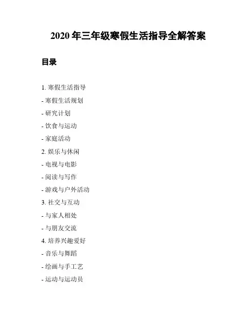 2020年三年级寒假生活指导全解答案