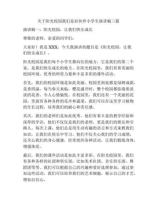 关于阳光校园我们是好伙伴小学生演讲稿三篇