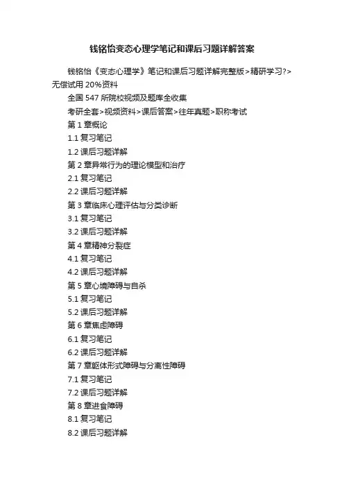 钱铭怡变态心理学笔记和课后习题详解答案
