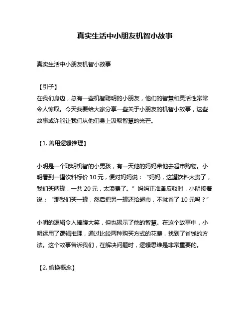 真实生活中小朋友机智小故事