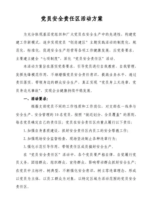 党员安全责任区活动方案（1）