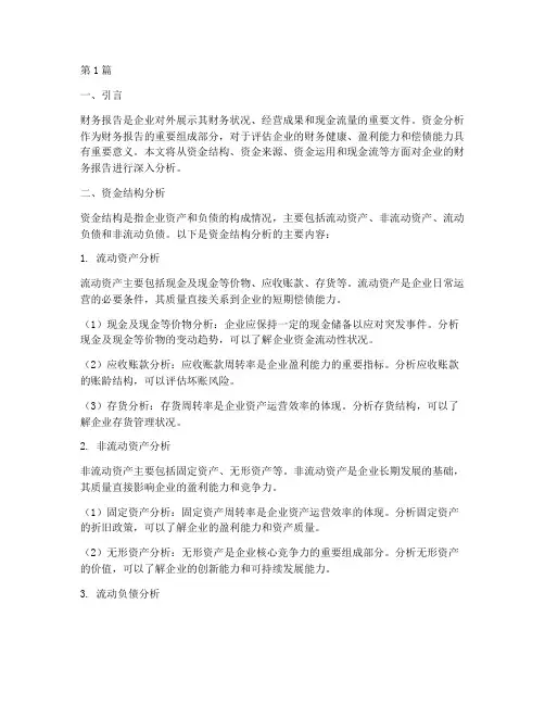财务报告资金分析(3篇)