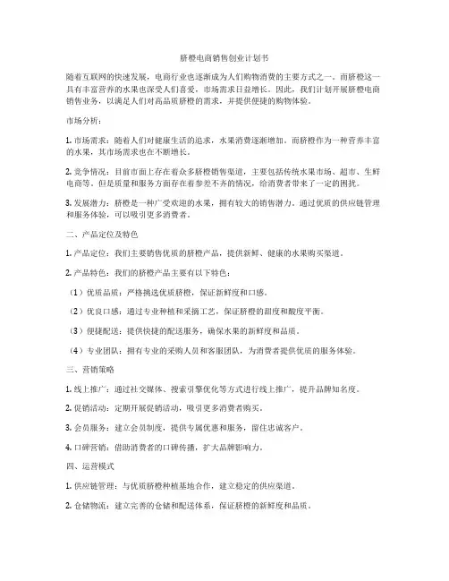 脐橙电商销售创业计划书