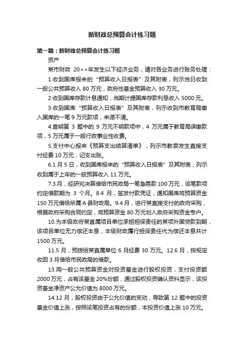 新财政总预算会计练习题