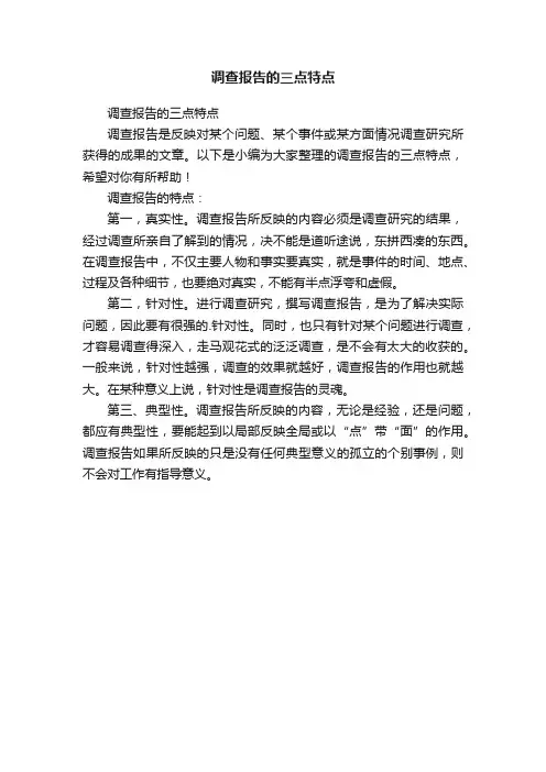 调查报告的三点特点