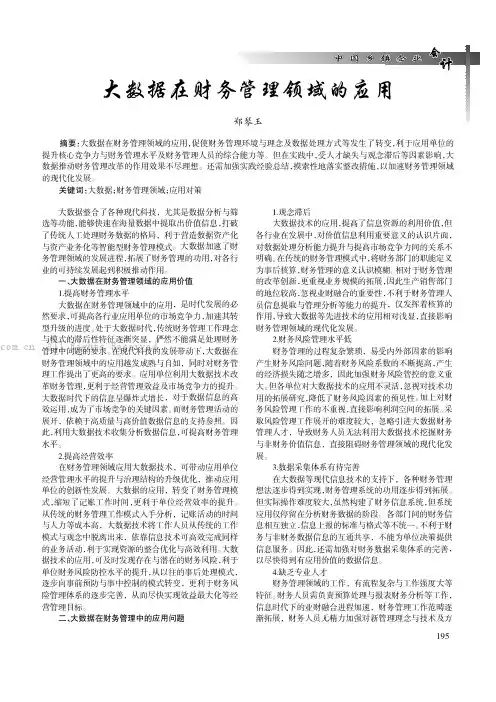 大数据在财务管理领域的应用