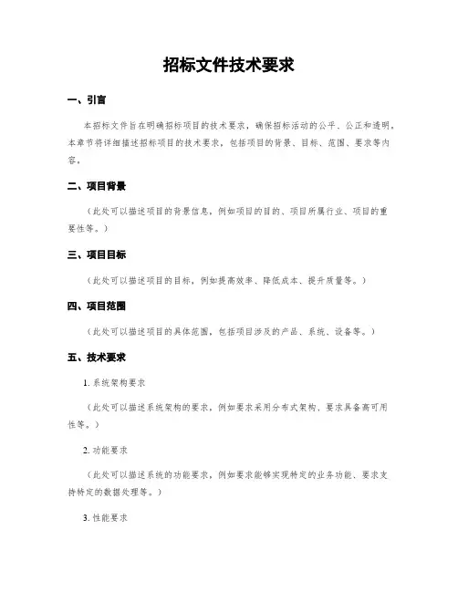 招标文件技术要求