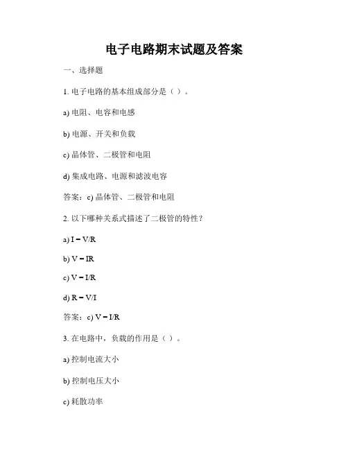 电子电路期末试题及答案