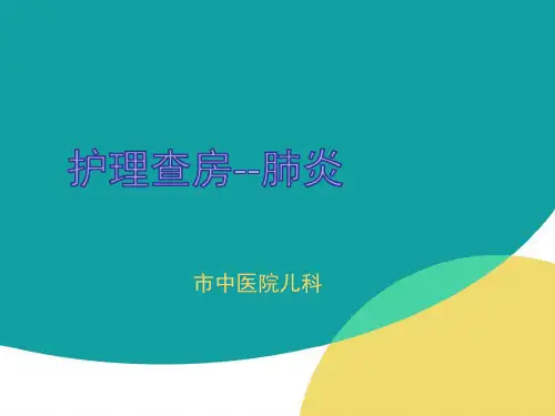 儿科肺炎喘嗽护理查房