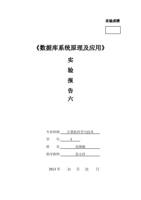 数据库原理及应用实验报告 6