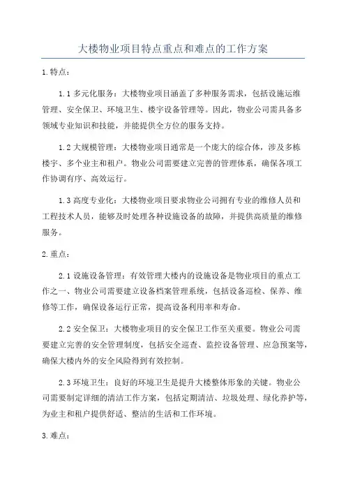 大楼物业项目特点重点和难点的工作方案