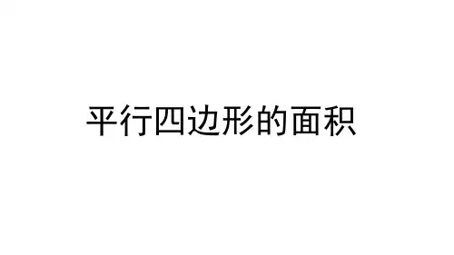 五年级上册数学课件 - 五 《平行四边形的面积》 青岛版(共24张PPT)