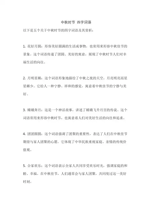 中秋时节 四字词语