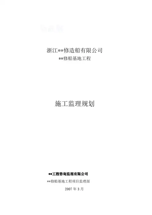 浙江省某码头船坞工程监理规划